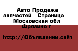 Авто Продажа запчастей - Страница 4 . Московская обл.,Фрязино г.